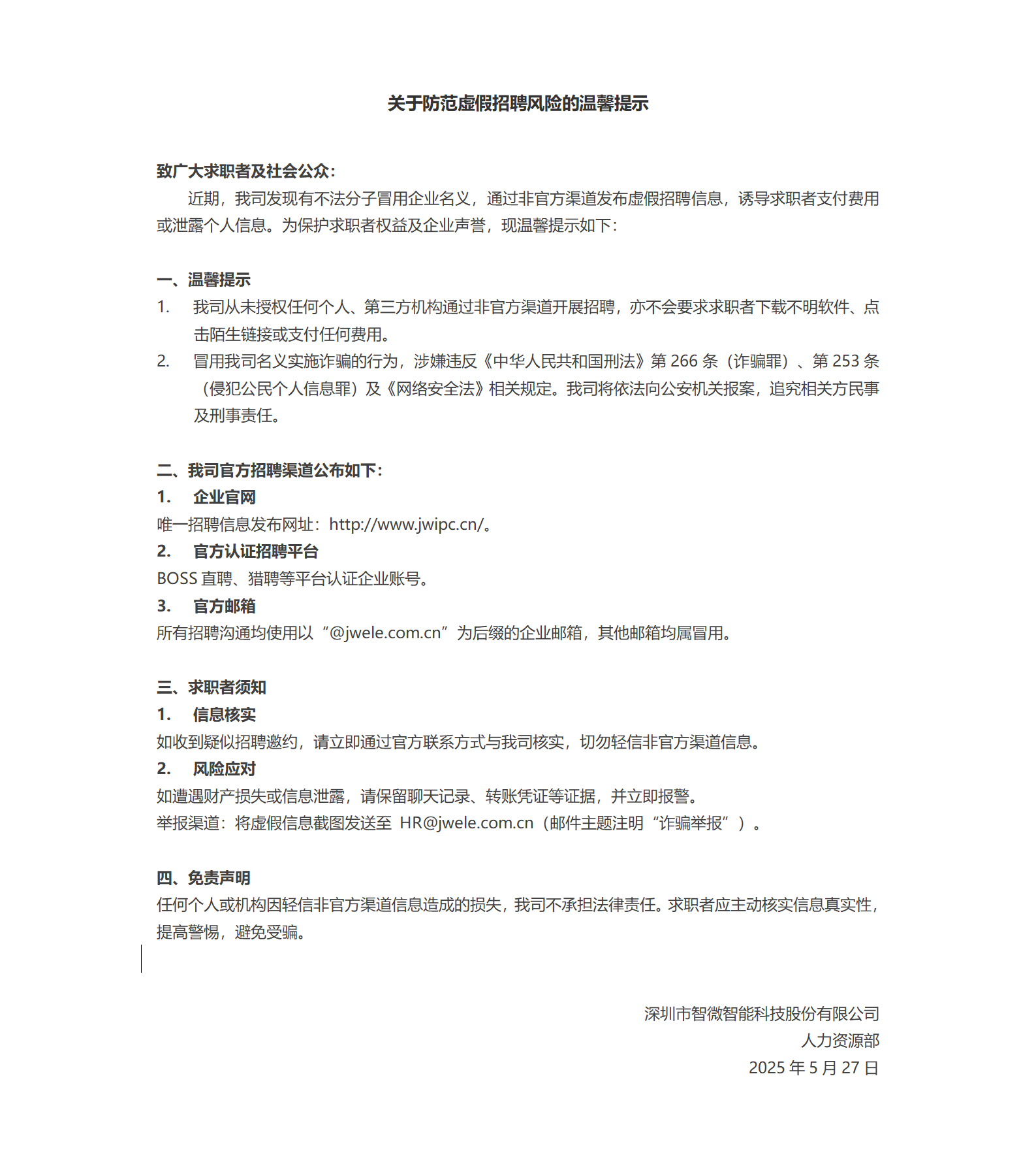 關于防范虛假招聘風險的溫馨提示_01.png